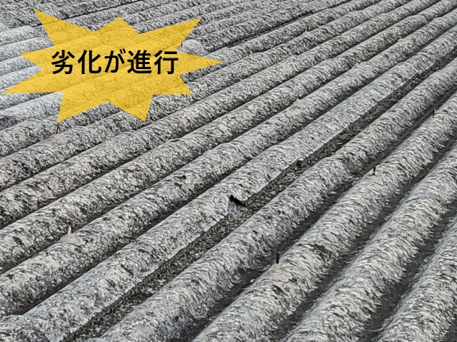 大波スレート　劣化が進行